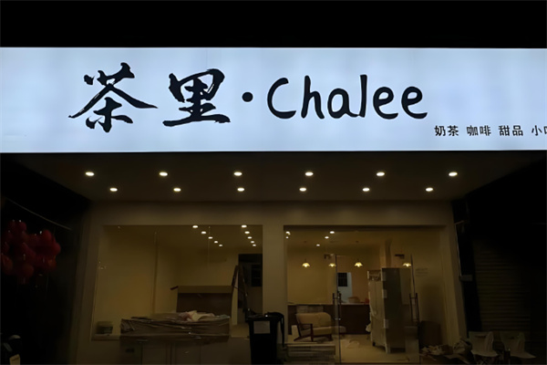 茶里奶茶店