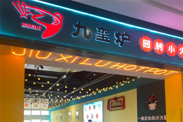 九玺炉小火锅