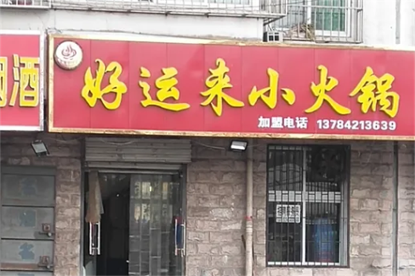 好运来小火锅