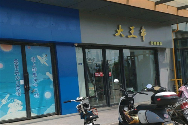 大王串旋转小火锅