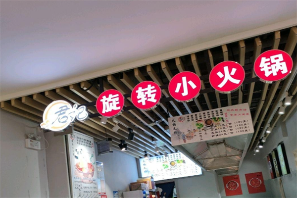 君记旋转小火锅