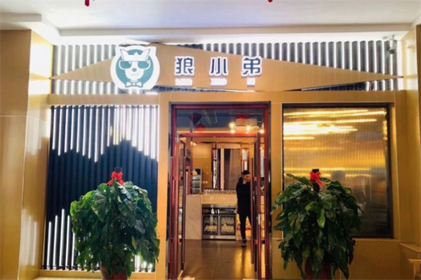 狼小弟自助酱骨火锅