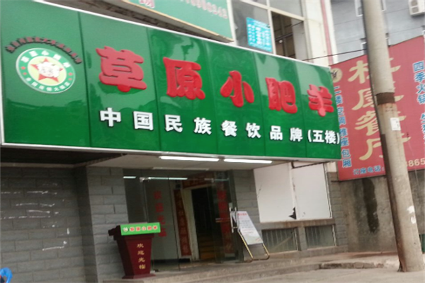 草原小肥羊火锅