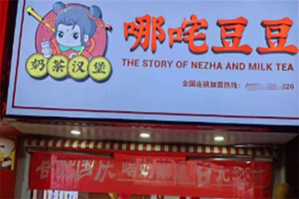 哪咤豆豆奶茶