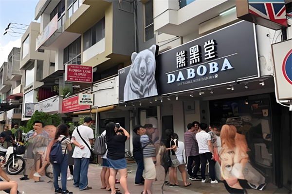 DABOBA熊黑堂奶茶