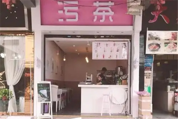污茶奶茶加盟