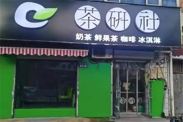 茶研社奶茶加盟