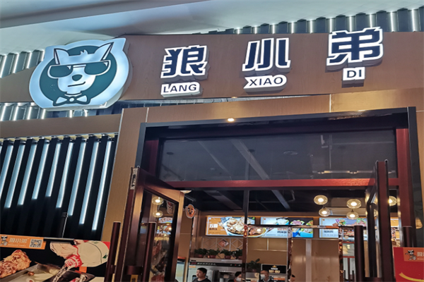 狼小弟自助酱骨火锅
