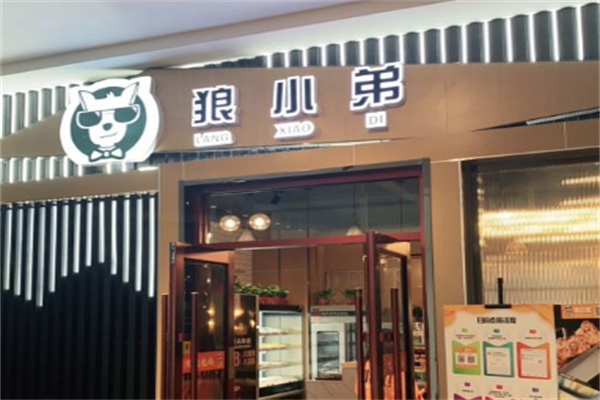 狼小弟自助酱骨火锅