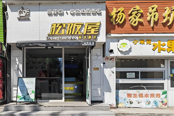 松板屋奶茶