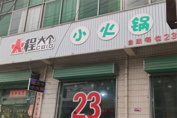 程大个小火锅