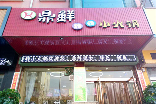 鼎鲜转转小火锅