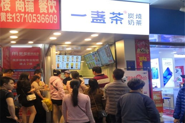一盏茶奶茶