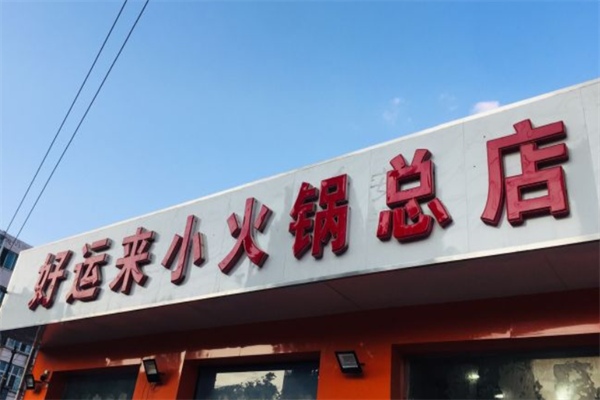 好运来小火锅