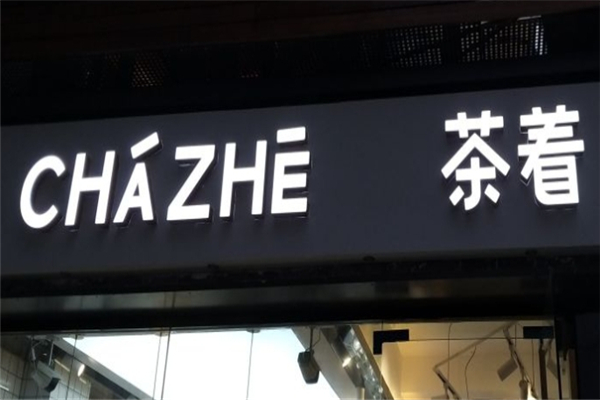 茶着奶茶加盟