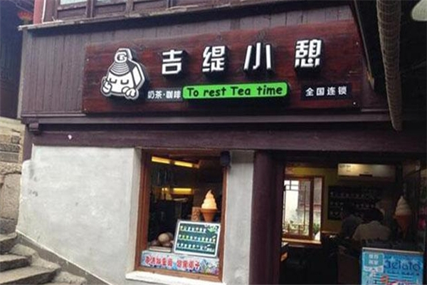 吉缇小憩奶茶