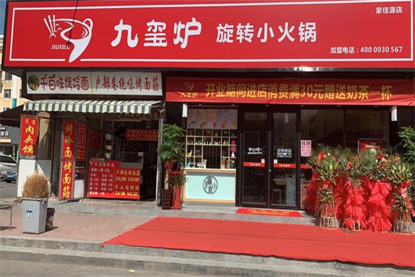 九玺炉小火锅