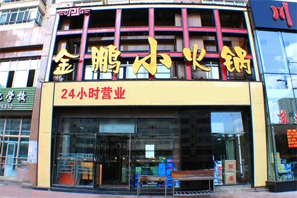 金鹏小火锅