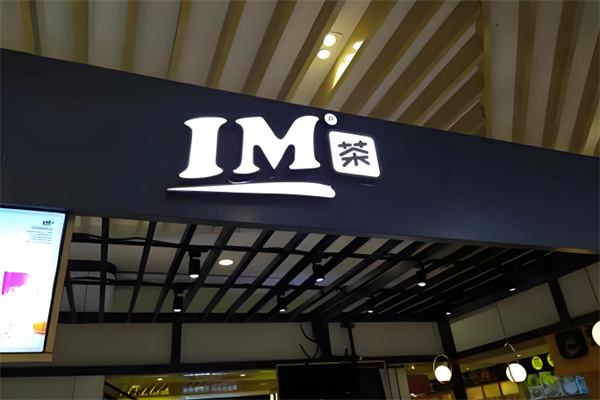 im茶奶茶