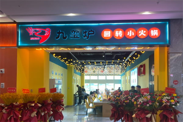 九玺炉小火锅