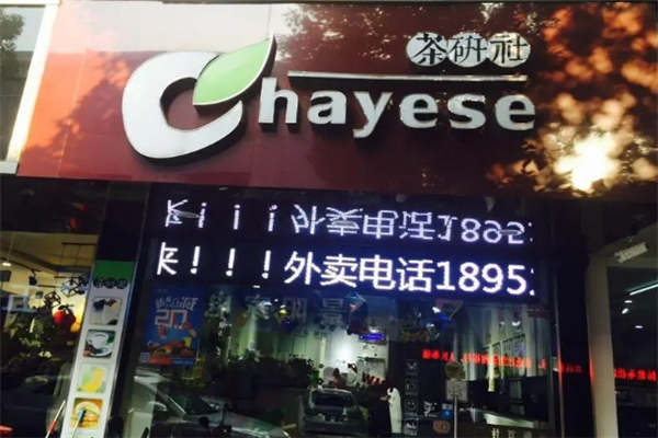 茶研社奶茶加盟费要多少钱？详细投资预算