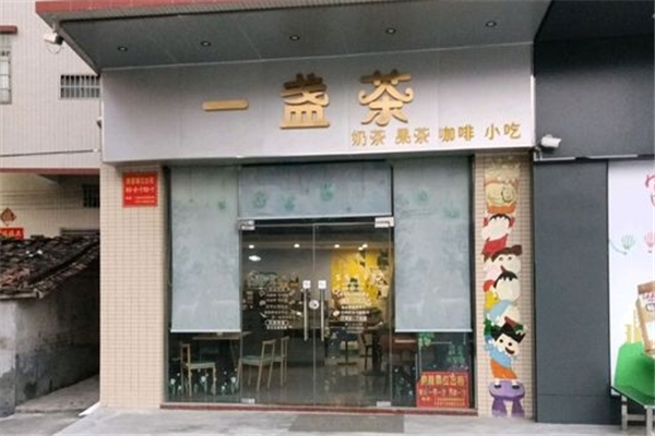 一盏茶奶茶
