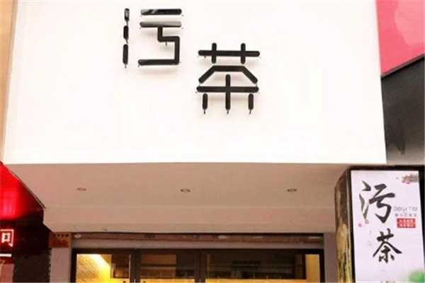 污茶奶茶加盟