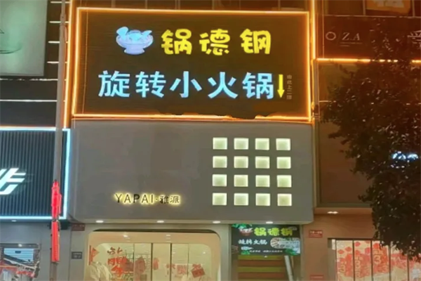 锅德钢旋转小火锅