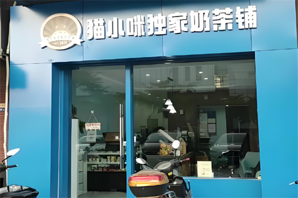 猫小咪独家奶茶铺