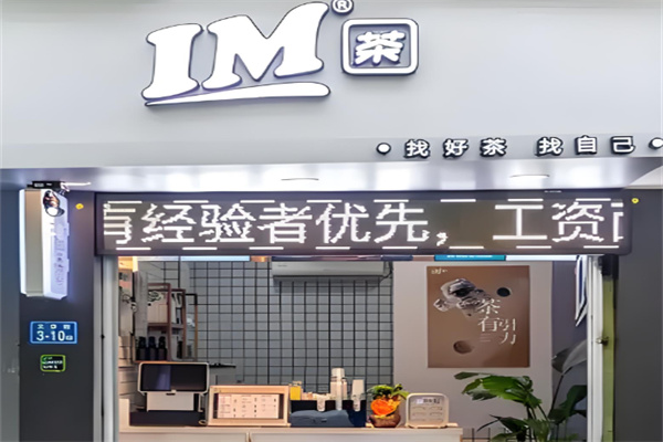im茶奶茶