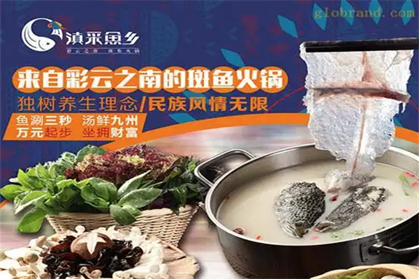 滇采鱼乡小火锅