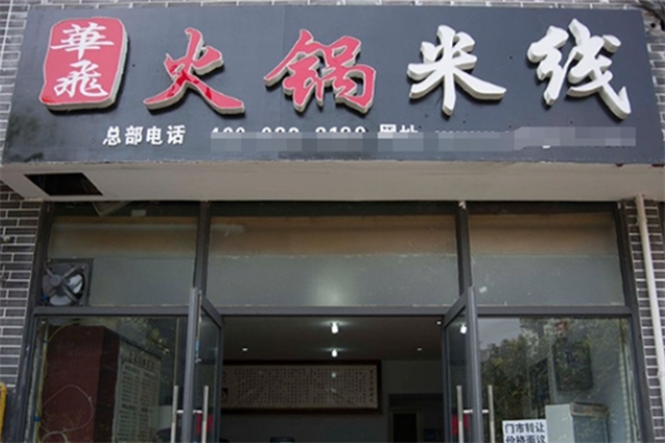 华飞火锅米线小吃