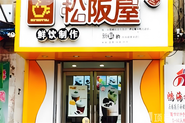 松板屋奶茶