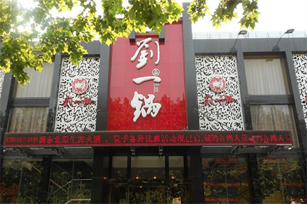 刘一锅旋转小火锅