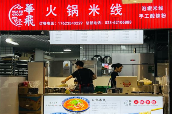 华飞火锅米线小吃