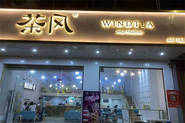 茶风奶茶