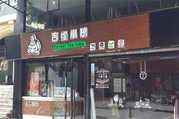 吉缇小憩奶茶