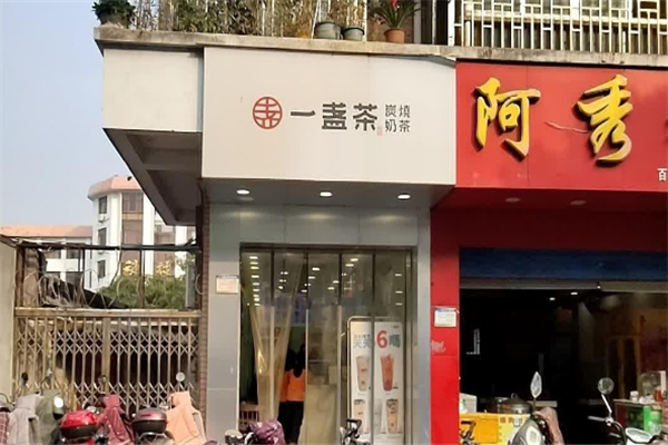 一盏茶奶茶