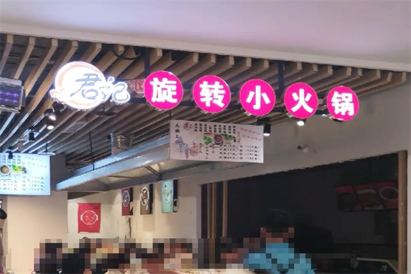 君记旋转小火锅