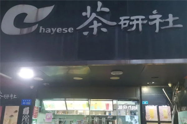 茶研社奶茶加盟