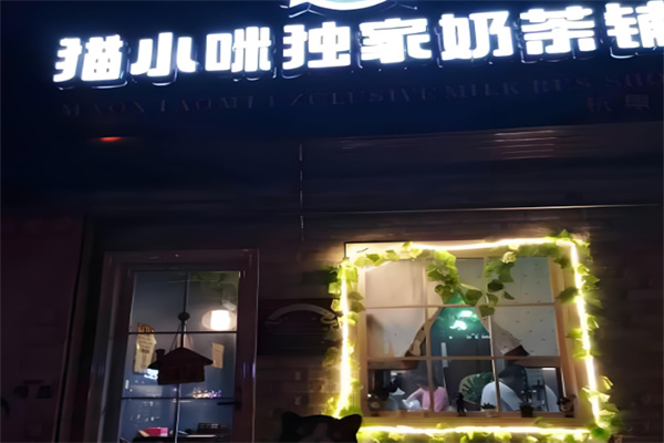 猫小咪独家奶茶铺