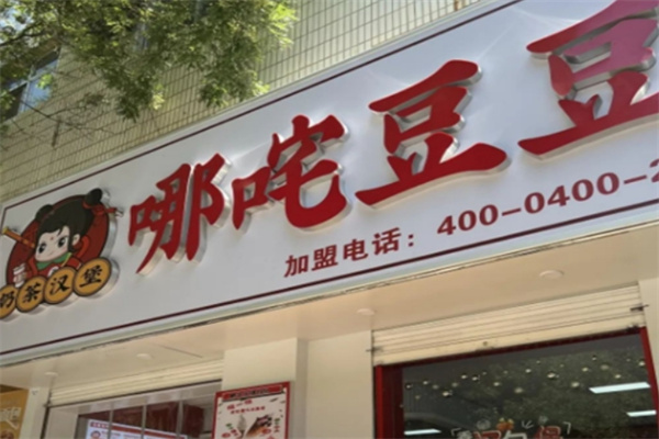 哪咤豆豆奶茶