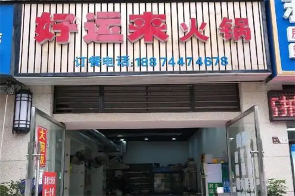 好运来小火锅