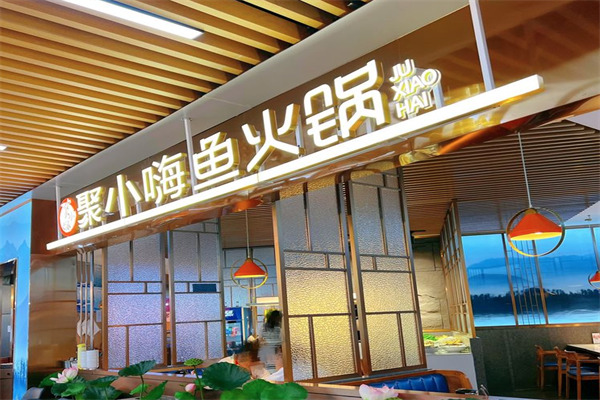 聚小嗨鱼火锅
