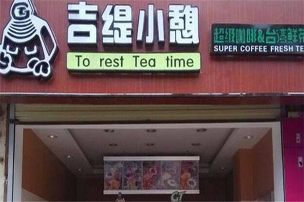 吉缇小憩奶茶
