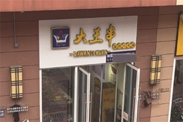 大王串旋转小火锅