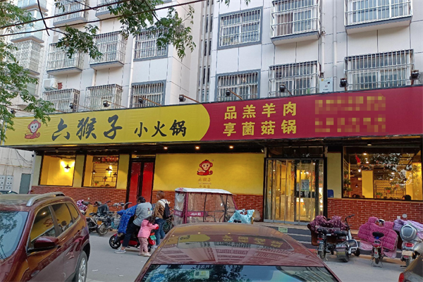 六猴子小火锅 六猴子小火锅