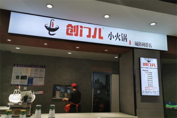 创门儿小火锅