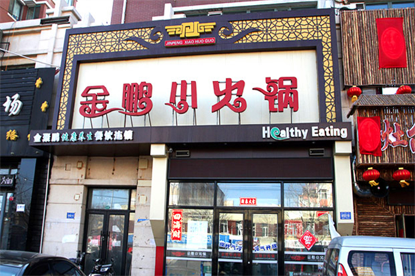 金鹏小火锅