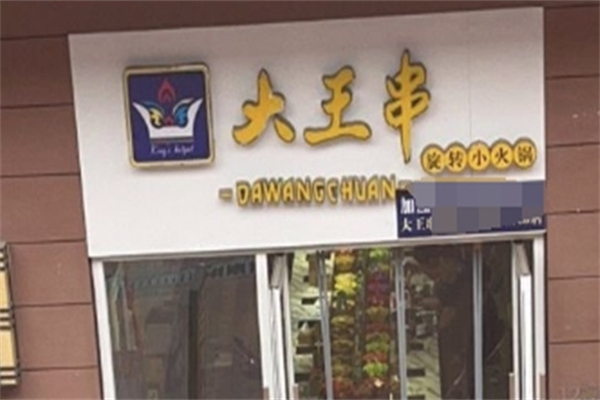 大王串旋转小火锅